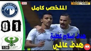 ملخص مباراة بيراميدز والمصري 0-1اليوم | اهداف مباراة بيراميدز والمصري اليوم 12-8-2021