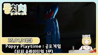 [다시보기]20250131 - 💛1부 토크 : 레몬 게임 100점 도전\u00262부 Poppy Playtime : 공포게임 (파피 플레이타임 1시간만에 클리어)💛