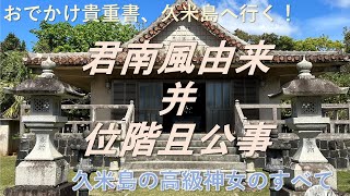 【1分半でわかる!?】「君南風由来幷位階且公事」について　【おでかけ貴重書、久米島へ行く！関連動画】