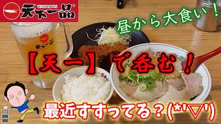 【天下一品】ご飯ついでに昼呑みしてきたよ！こってりラーメンにビールが美味しい！