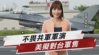 不畏共軍軍演 美擬對台軍售【TVBS說新聞】20220826