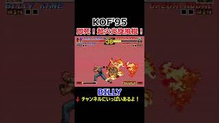 【KOF95】【超火炎旋風棍】オメガ・ルガールを超火炎旋風棍で即死に！