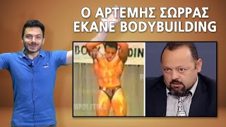 Ο ΑΡΤΕΜΗΣ ΣΩΡΡΑΣ ΕΚΑΝΕ BODYBUILDING