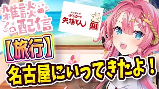 【１時間限定雑談枠】矢場とん！名古屋に行ってきた話がしたい！！【海咲なぎの「なぎラジ」】【新人Vtuber】#朝活