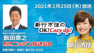 「飯田浩司のOK!Cozy up!」2月25日（木）コメンテーター飯田泰之