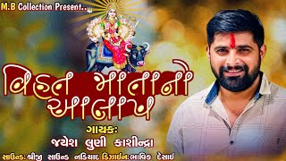 વિહત માતાનો આલાપ જયેશ લુણી || Vihat Matano Aalap Jayesh Luni