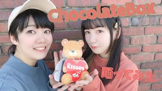 【バレンタイン】chocolate box 踊ってみた【うーぼ。】