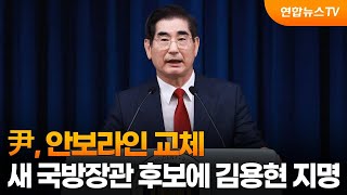 尹, 안보라인 교체…새 국방장관 후보에 김용현 지명 / 연합뉴스TV (YonhapnewsTV)