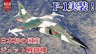 【ゆっくり実況】日本初の国産戦闘機F-1実装！\u0026新ゲームエンジンについて【War Thunder】