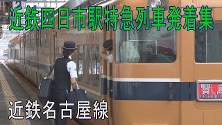 【走行動画】三重県最大の都市 近鉄四日市駅に発着・通過する特急列車