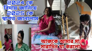 ২০২৪ এর দেওয়া কষ্টগুলোকে বিদায় জানিয়ে 2025 কে স্বাগত জানালাম 😍 দেখো আজ আমার মা সারাদিন কি করলো?