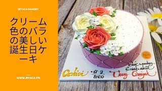 バラの形のアイスクリームでバースデーケーキを飾ります| How to decorate birthday cake with roses #myaca