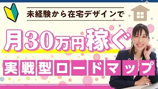 【デザイン 勉強】未経験から在宅デザインで月30万円稼ぐロードマップ #webデザイナー #グラフィックデザイナー #フリーランス