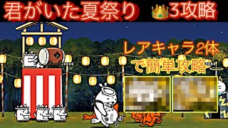 ときめき夏祭り　君がいた夏祭り👑3を簡単2体攻略！【にゃんこ大戦争】