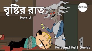 বৃষ্টির রাত ( Bristir Raat ) Part-2 - Pete and Putt Series | best cartoons | OCCHAV