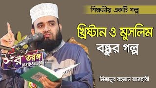 শিক্ষনীয় খ্রিস্টান মুসলিম বন্ধুর গল্প।।Mizanur Rahman azhari। Rose Tv24 Presents