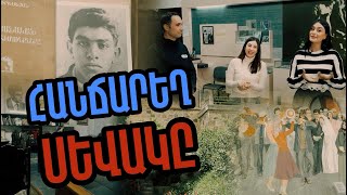 Հանճարեղ Սևակը