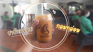 ชาชักปัตตานี ต้นตำรับของความอร่อยเเละกลมกล่อมของชาชัก