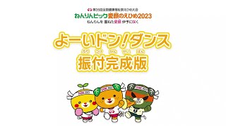 ねんりんピック愛顔のえひめ２０２３大会テーマソング「よーいドン！ダンス」の振付動画