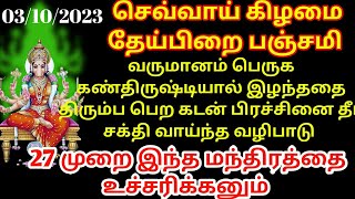 03/10/2023 தேய்பிறை பஞ்சமி/வருமானம் பெருக/இழந்த பொருளை திரும்ப பெற/கடன் தீர#varahiammanmiracles