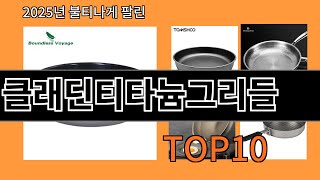 클래딘티타늄그리들 재입고되면 바로 품절되는 검증템 BEST 10