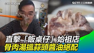 直擊台南「飯桌仔」始祖店　必點骨肉湯搵蒜頭醬油絕配｜三立新聞網SETN.com