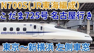 【AMBITIOUS JAPAN! 20年間ありがとう！】東海道新幹線 N700S（JR東海編成） こだま725号 名古屋行き　東京～新横浜　左側車窓