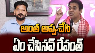 KTR Slams CM Revanth: అంత అప్పుచేసి ఏం చేసినవ్ రేవంత్ | hmtv