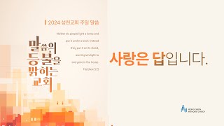 2024-12-22 성천교회 주일예배ㅣ \