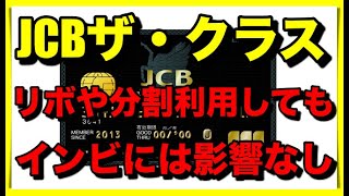 JCBザ・クラスのインビテーションを貰うにはリボ払いや分割払いは利用していいのか！？