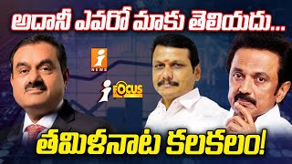 అదానీ ఎవరో మాకు తెలియదు... | Minister Senthil Balaji | TN Govt | Adani | iFocus | iNews