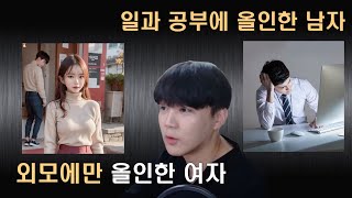 능력 있는 남자와 예쁜 여자의 인생이 꼬이는 이유