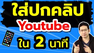 สอนใส่ปกคลิปยูทูป เปลี่ยนปกคลิป youtube ในโทรศัพท์ แก้ใส่ปกคลิปยูทูปไม่ได้