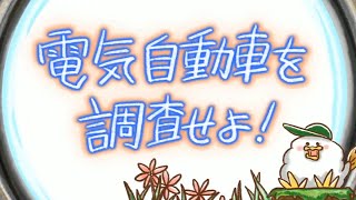 電気自動車を調査せよ！　EEE探偵社111話（とりぷるいーたんていしゃ111話）