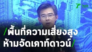 ศบค.ให้รอฟังอีกครั้ง เดินทางช่วงปีใหม่ | 24-12-63 | ข่าวเย็นไทยรัฐ