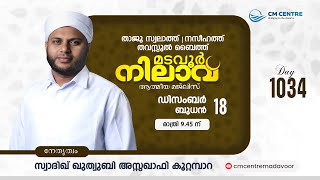 മടവൂര്‍ നിലാവ് | മജ്‌ലിസ്‌ 1034 |   സ്വാദിഖ് ഖുത്വുബി അസ്സഖാഫി | CMCENTRE MADAVOOR