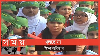 আবারো  বাড়লো  সব শিক্ষা প্রতিষ্ঠানের ছুটি | Education News