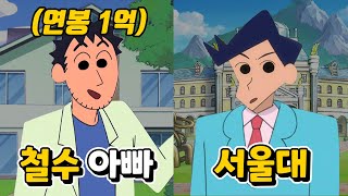 짱구:원조 금수저는 수지아니고  철수!!![인물리뷰]