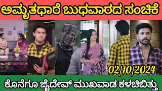 ಕೊನೆಗೂ ಜೈದೇವ್ ಬಣ್ಣ ಬಯಲಾಯ್ತು/ Amruthadhare kannada serial Wednesday full episode review 02/10/2024