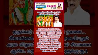 மருது சகோதரர்களுக்கு ரூ.1 கோடி மதிப்பீட்டில் திருவுருவ சிலை: முதல்வர் ஸ்டாலின் #cmmks #nethajinews