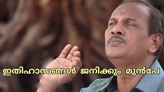 Ithihaasangal Janikkum Munpe | ഇതിഹാസങ്ങൾ ജനിക്കും മുൻപേ ഈശ്വരൻ ജനിക്കും മുൻപേ | N Srikanth