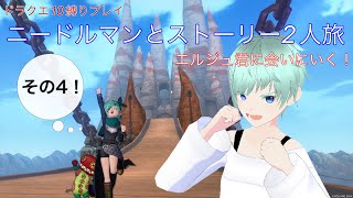 【ドラクエ１０】ニードルマンとストーリー２人旅！その４、500年前へ！！