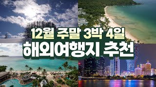 연차 털기 좋은 12월 해외여행지 추천✈️