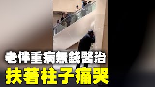 網友：山西臨汾市人民醫院的角落，一位大叔老伴重病無錢醫治，扶著柱子痛哭讓人心碎！| #大紀元新聞網