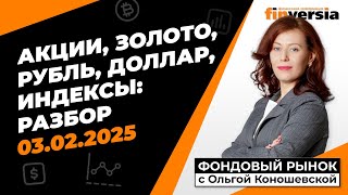 Фондовый рынок с Ольгой Коношевской - 03.02.2025