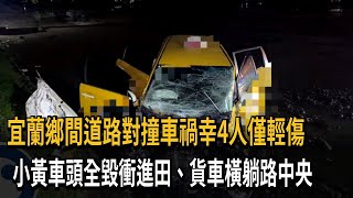 宜蘭計程車對撞大貨車 衝進田裡2車4人受傷送醫－民視新聞