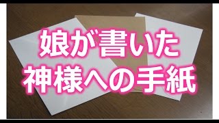 【感動の実話】娘が書いた神様への手紙。亡き父へ送った感動の手紙