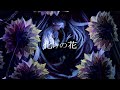 【utauカバー】 化けの花 【空星ショア】