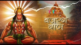 बजरंग बाण  | Bajrang Baan Original Video | Bajrang Baan | Hanuman Ji Bhajan | Bhajan Sandhya