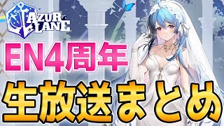 【アズールレーン】遂に水着解禁！？EN版4周年生放送まとめ※概要欄に追記アリ【アズレン/Azur Lane/碧蓝航线】